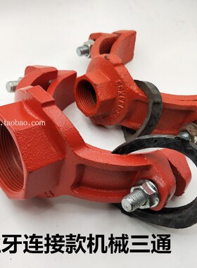丝接机械三通108*89消防沟槽管件卡箍管件丝接89*33 114丝口三通