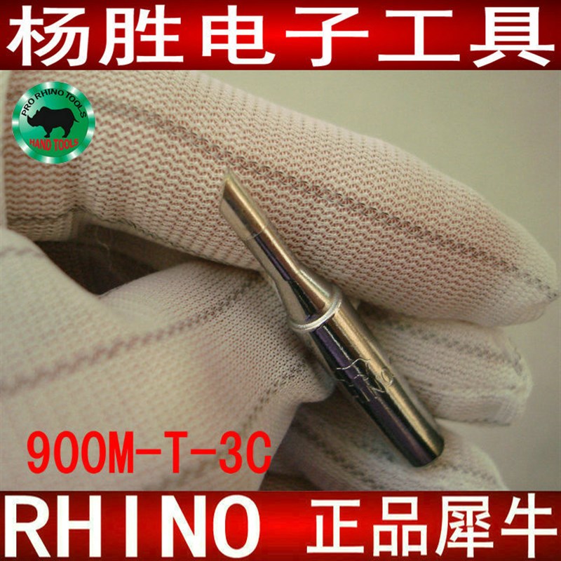日本犀牛牌 900M-T-3C嘴 936专用烙铁头 烙铁咀 C型  电烙铁咀