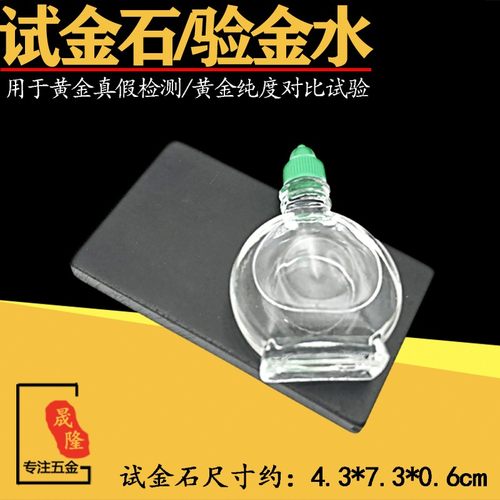 试金石黄金验金石试金水黄金真假纯度检测检测工具打金金银加工