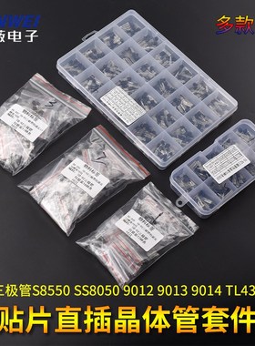 三极管包S8550 SS8050 9012 9013 9014 TL431贴片直插晶体管套件