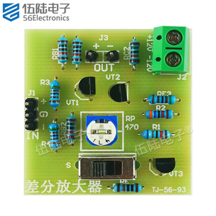 差分放大器焊接套件模拟电子技术教学实训DIY制作散件TJ-56-93
