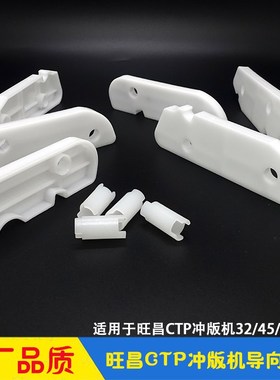 旺昌冲版机配件grafmac显影槽导向板支架版托 32/45/48CDN