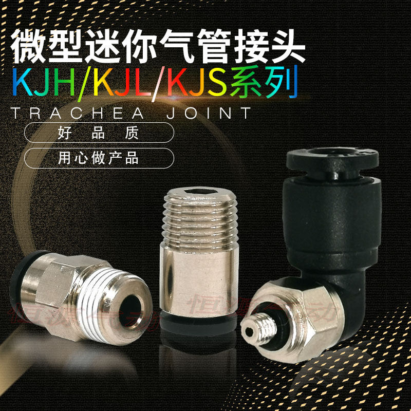 微型迷你直通接头弯头KJS04-M3 KJL04-M5 KJH06-M6 KJL06-01S