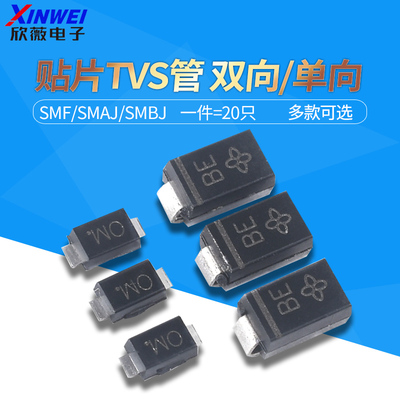 贴片TVS管SMF/SMAJ/SMBJ5.0A 6.0  12  15 18 24 28 30CA双向/单