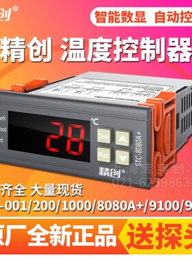 精创STC-200/8080AX/9100/9200可调温度开关电子式数显冰箱温控器