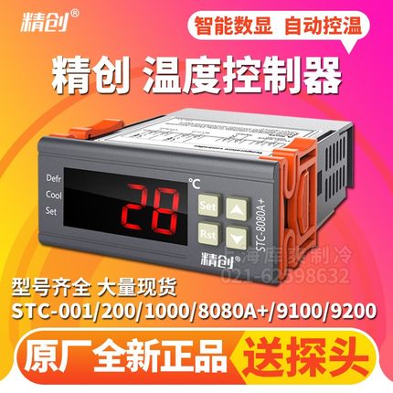 精创STC-200/8080AX/9100/9200可调温度开关电子式数显冰箱温控器