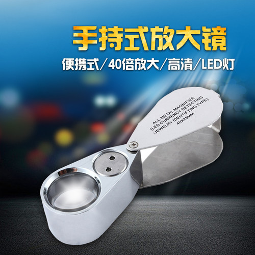带验钞珠宝古玩邮票放大镜40倍全金属带LED灯珠宝鉴定工具9890