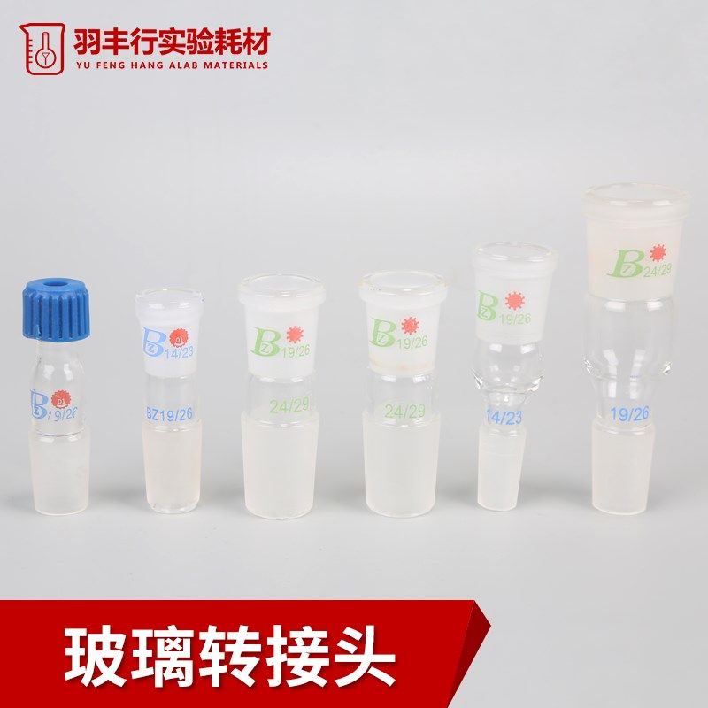 玻璃转接头口小塞大转换接头变头口大塞小变径标准口14*19*24*29,宠物/宠物食品及用品,宠物背包,淘宝优惠券,粉丝福利购,淘宝优惠卷