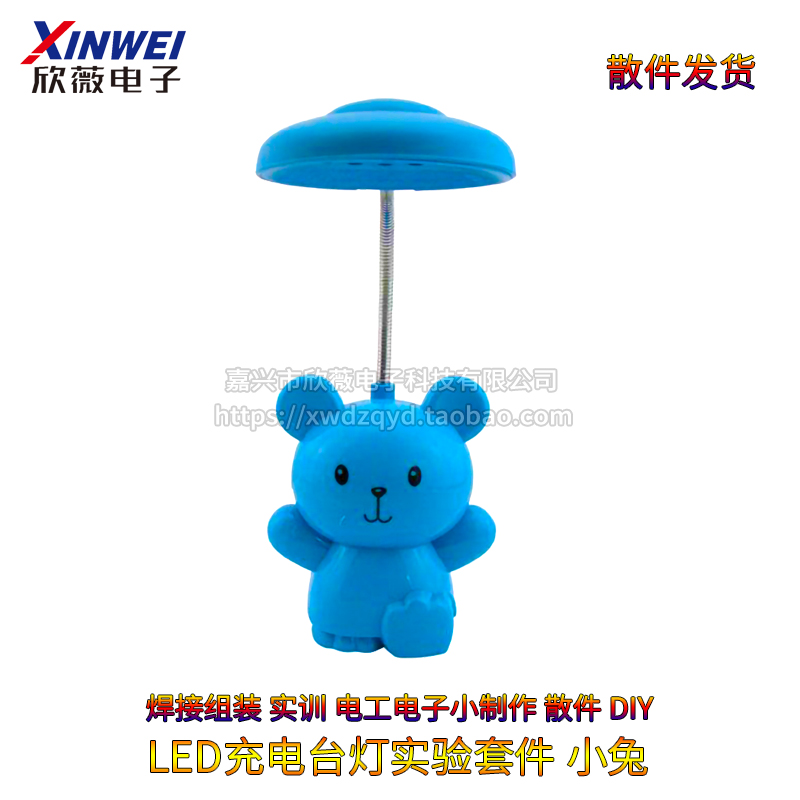 LED充电台灯实验套件 小兔 焊接组装 实训 电工电子小制作散件diy