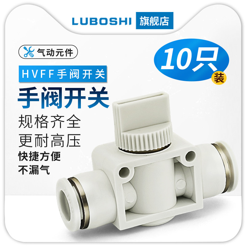开关手动阀门气动快速接头气管快插软管HVFF-4/6/8/10/12/十只装