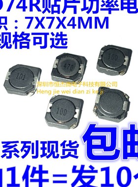 CD74R 贴片功率电感7*7*4MM 4.7/10/15/22/33/47/68/100UH微亨