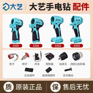 大艺无刷手电钻配件20v3305/3302机壳开关齿轮箱控制器转子定子
