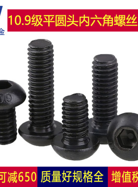 10.9级盘头内六角螺丝螺栓圆头黑M2.5 M2 M1.6*3x4x5x6x8x10x12mm