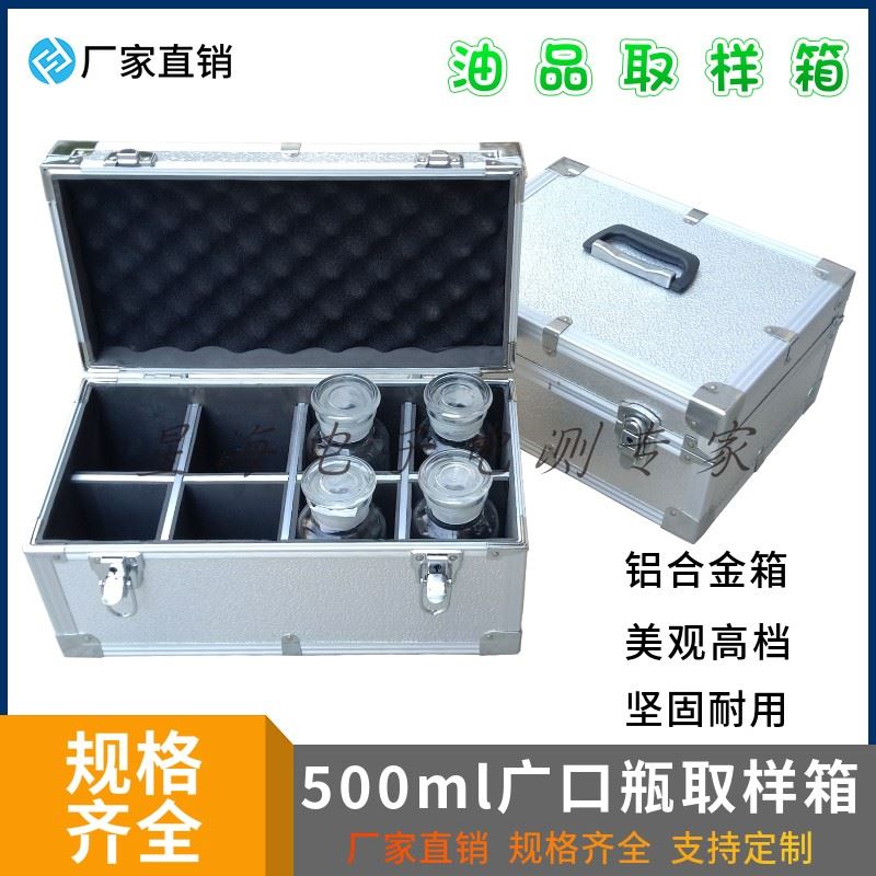 500ml广口瓶取样箱 4/6/8/9/10只油样箱250ml油杯玻璃瓶铝合金箱