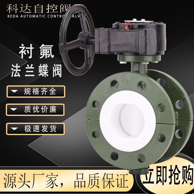 D341F-16C高温耐腐耐酸碱衬四氟铸钢涡轮法兰衬氟蝶阀DN50-400