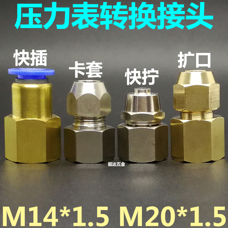压力表转换接头快插快拧卡套扩口喇叭M14X1.5M20*1.5气动铜管内丝
