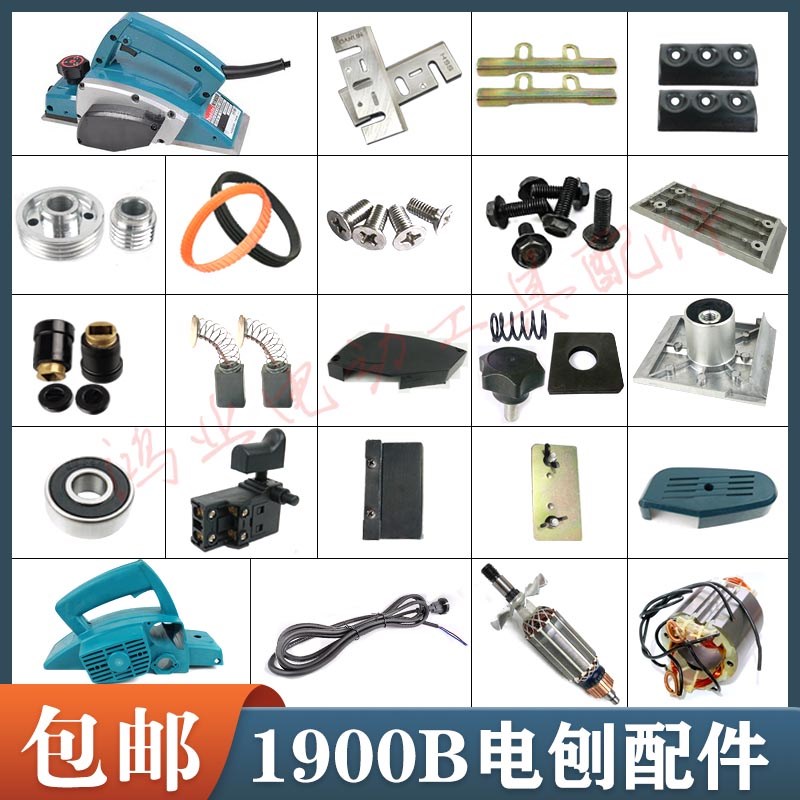 适用牧田1900电刨东城FF82X1电刨机壳 转子 皮带 刨刀 各电刨配件