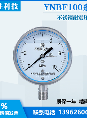 苏州轩胜 YN100BF 10MPa 耐震不锈钢压力表 液压抗震耐冲击压力表