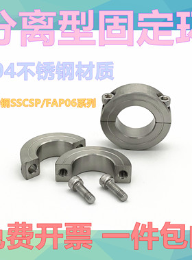 分离型固定环光轴固定环不锈钢SSCSP夹紧环夹轴器轴承限位环轴环