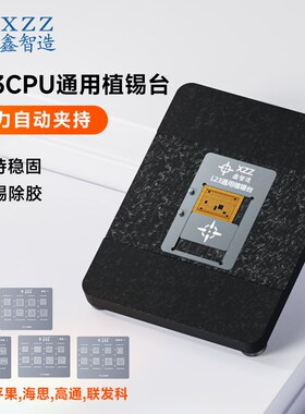 鑫智造L23高通海思CPU通用植锡台 强磁性定位板IP联发科植锡钢网