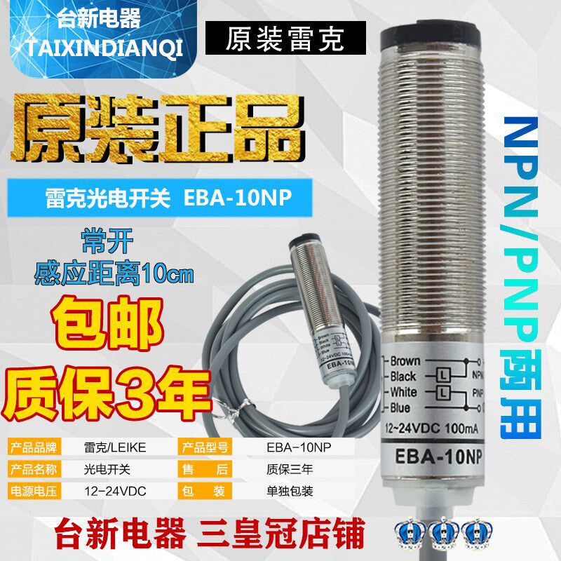 原装雷克金属光电开关EBA-10NP防水防油传感器NPN PNP可代CDR-10X