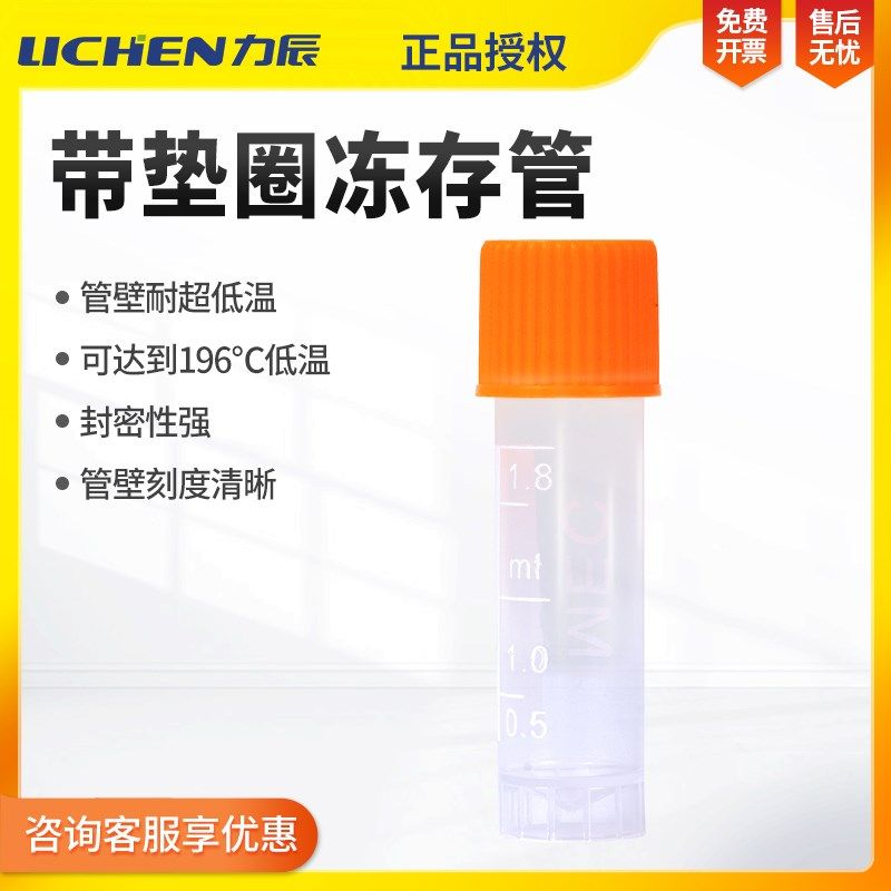 力辰冻存管螺口防漏存储管带刻度塑料瓶1.8ml试管样品收纳冷冻管
