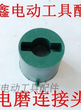 鉄鑫电动工具配件 配肖山电磨接头 电磨配件 电磨连接头 01644