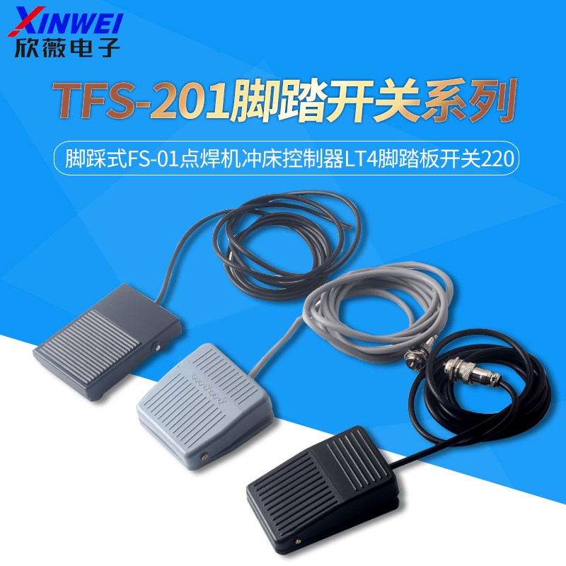 TFS-201脚踏开关脚踩式FS-01点焊机冲床控制器LT4脚踏板开关220