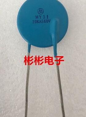 MY31 470V 510V 560V 620V 680V 820V 1000V 20KA 防雷型压敏电阻