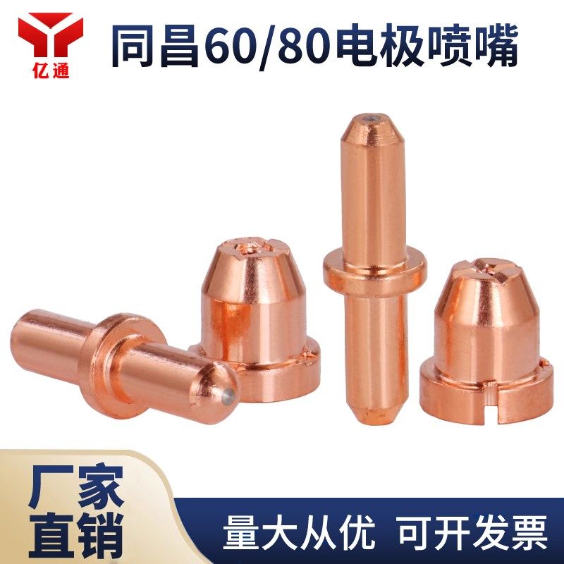 同昌80割嘴TCD60/80等离子电极喷嘴 LGK/CUT40/60/80/100铪丝电极