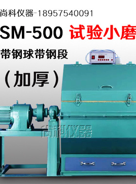 SM-500水泥试验小磨 小型球磨机 单层,双层隔音 含税