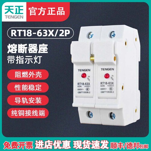 TENGEN天正RT18-63X/2P熔断器底座带灯14*51mm陶瓷保险丝熔芯底座