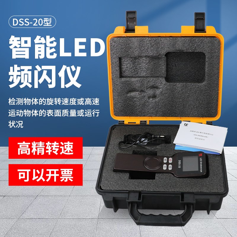 DSS-20手持测速仪闪光测速仪LED频闪仪高精度多功99万转频闪灯