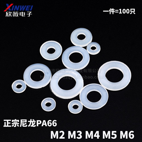 (100个)塑料垫片 绝缘塑胶垫圈螺丝介子尼龙平垫M2/M3/M4/M5/M6