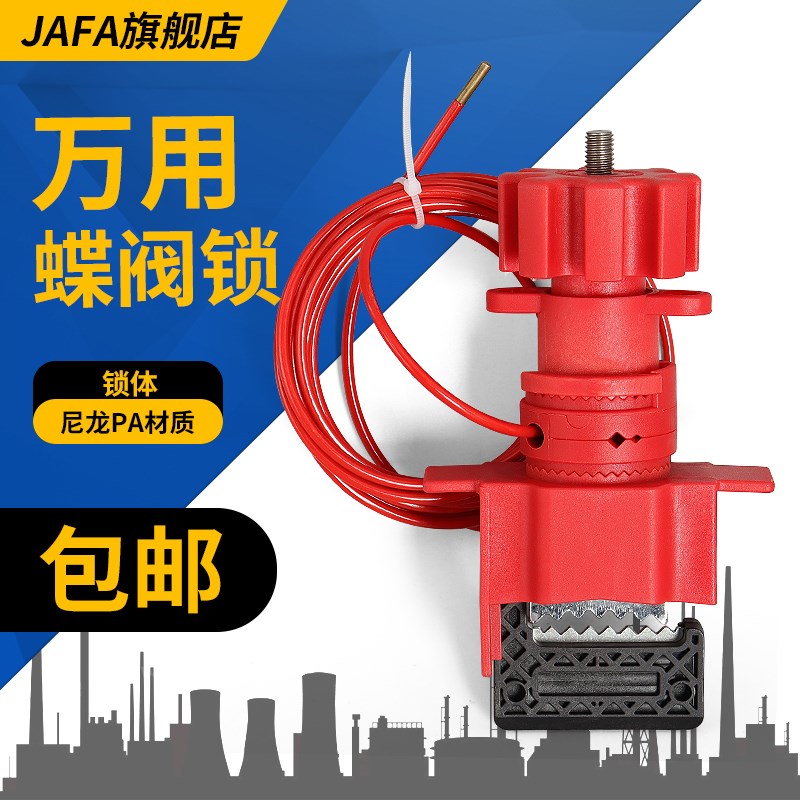 JAF02 管道阀门通用型 锁具 万用闸碟蝶阀锁能量隔离缆绳锁