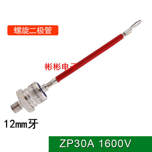 2CZ30A/ZP30A 1600V-1000V螺旋型硅整流二极管 电焊机 发电机配件