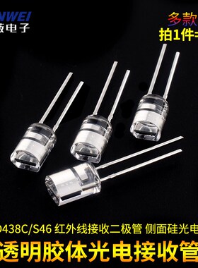 PD438C/S46 红外线接收二极管 侧面硅光电池 透明胶体光电接收管