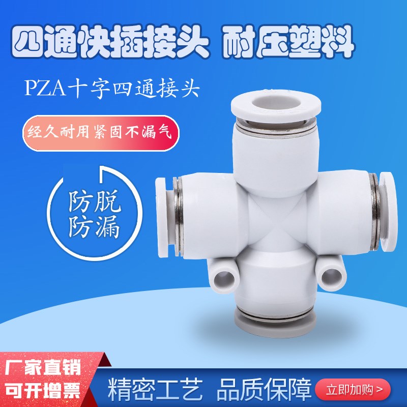 快插APZA十字正四通接头气动气管PZA4/PZA6/PZA8/PZA10/PZA12/mm