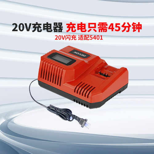 大有20V锂电池5150充电器标充5378/闪充5339配5401/2903/5733快充