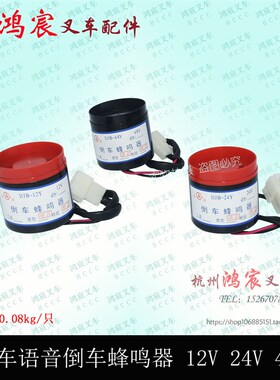 叉车倒车语音蜂鸣器喇叭报警器DJB-12Y24Y48Y杭叉合力龙工1T-10吨
