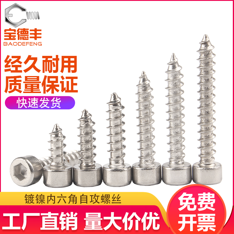 镀镍圆柱头内六角自攻螺丝杯头自攻钉尖尾螺丝钉M2/M2.6/M3.5M4M5