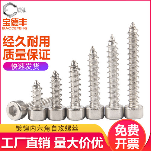 镀镍圆柱头内六角自攻螺丝杯头自攻钉尖尾螺丝钉M2/M2.6/M3.5M4M5