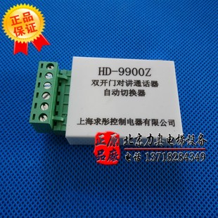电梯配件HD 9900Z巨人通力电梯双开门对讲通话器自动切换器