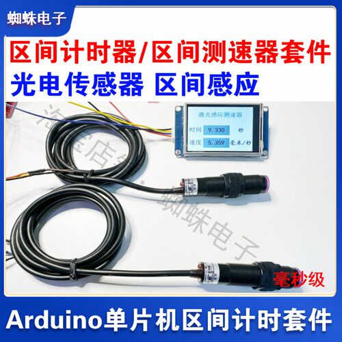 Arduino区间计时器 区间测速器套件 串口屏显示 反射式光电传感器