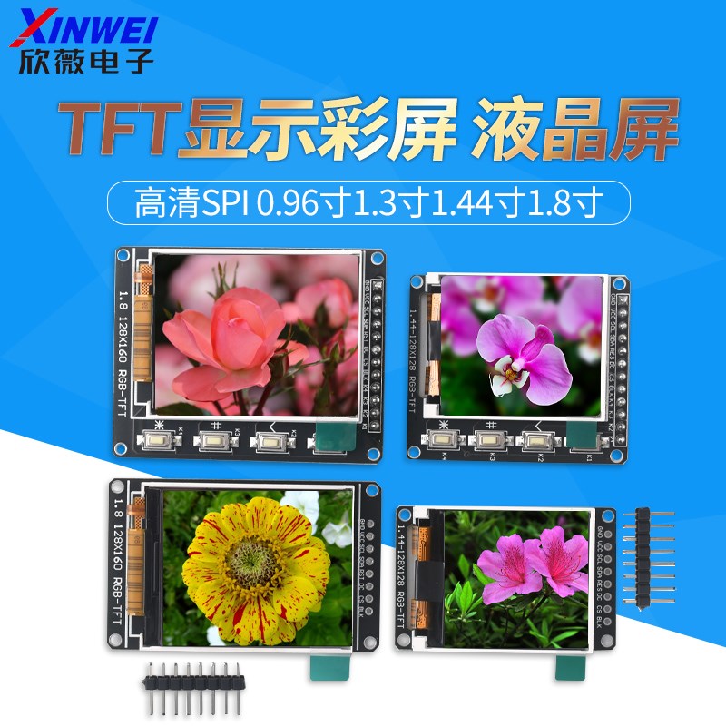 高清SPI 0.96寸1.3寸1.44寸1.8寸 TFT显示彩屏 OLED液晶屏 st7735