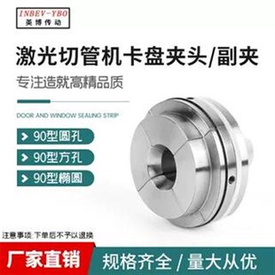 NBEV-YBO激光切管机卡盘夹头副夹90型圆孔夹头方孔椭圆孔