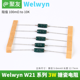 英国welwyn韦尔文 W21系列 3W功率 进口发烧搪瓷绕线电阻 全系列