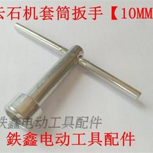 鉄鑫电动工具配件 扳手云石机套筒扳手【10毫米】石材切割机00656