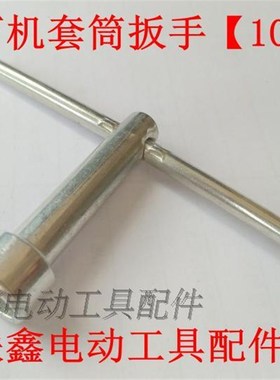 鉄鑫电动工具配件 扳手云石机套筒扳手【10毫米】石材切割机00656