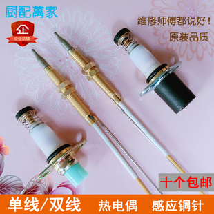 单线型热电偶电磁阀双线感应铜针安全熄火保护探头天然气灶具配件